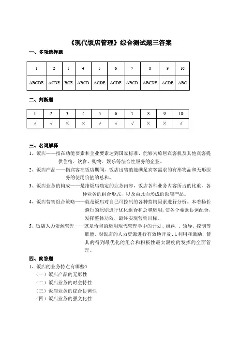 (完整版)《现代饭店管理》综合测试题三答案