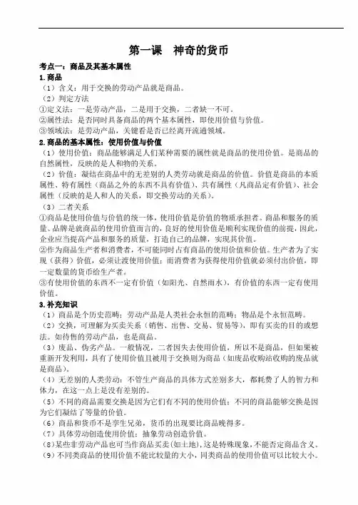 2020年高考政治一轮复习人教版高中政治必修一：第一课《神奇的货币》知识点整合