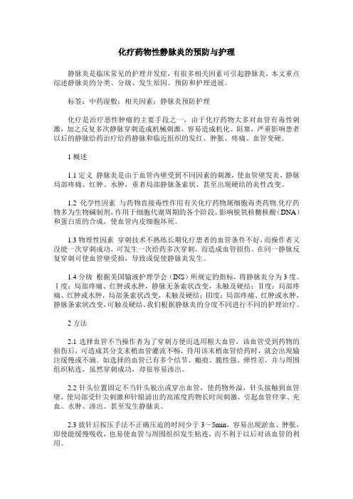 化疗药物性静脉炎的预防与护理