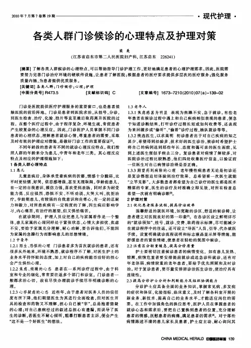 各类人群门诊候诊的心理特点及护理对策