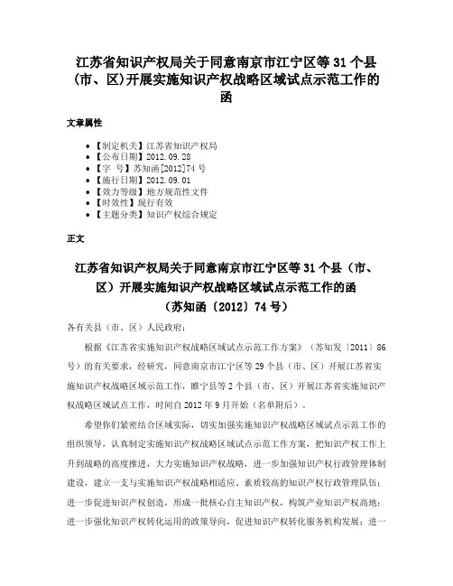 江苏省知识产权局关于同意南京市江宁区等31个县(市、区)开展实施知识产权战略区域试点示范工作的函