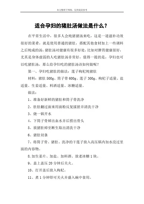 适合孕妇的猪肚汤做法是什么？