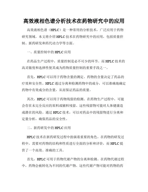 高效液相色谱分析技术在药物研究中的应用