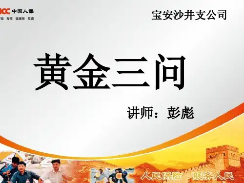 黄金三问