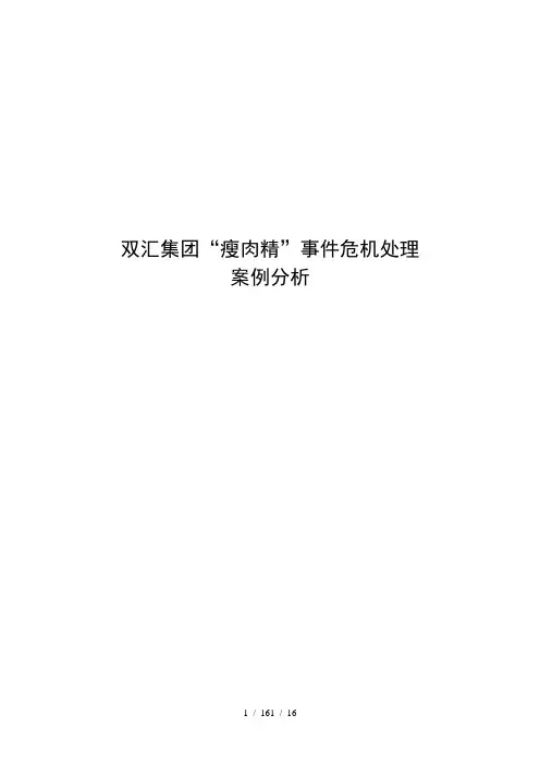 双汇集团“瘦肉精”事件危机处理案例分析