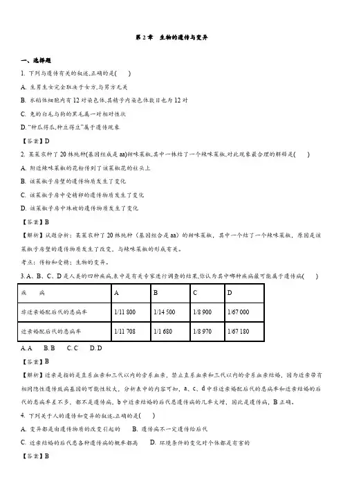 鲁科版-生物-八年级下册-单元检测卷 第2章  生物的遗传和变异