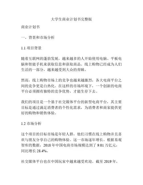 大学生商业计划书完整版
