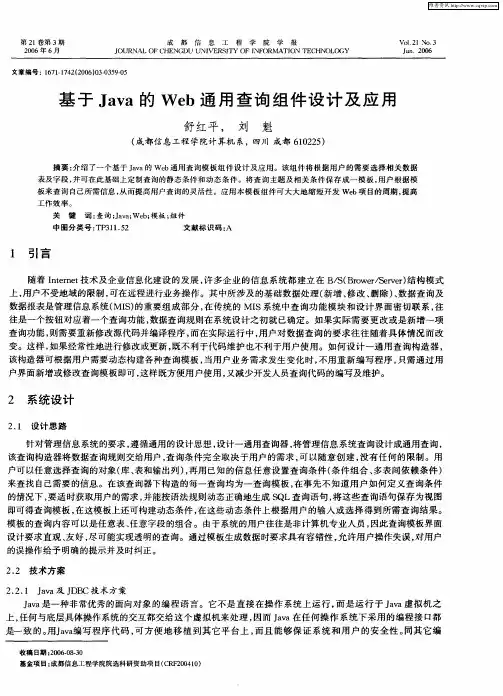 基于Java的Web通用查询组件设计及应用