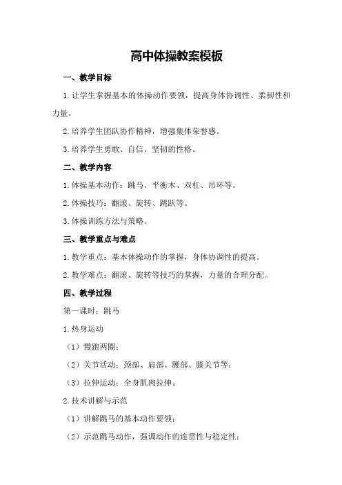 高中体操教案模板