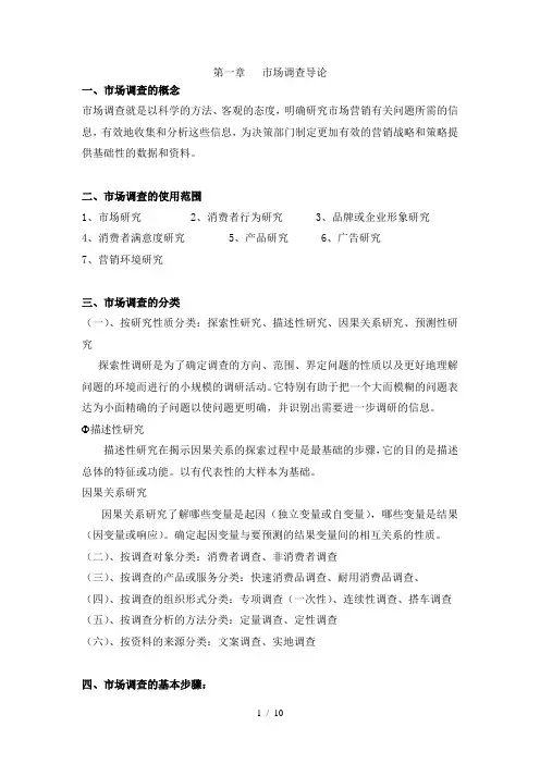 市场调查与分析课程重点理论知识