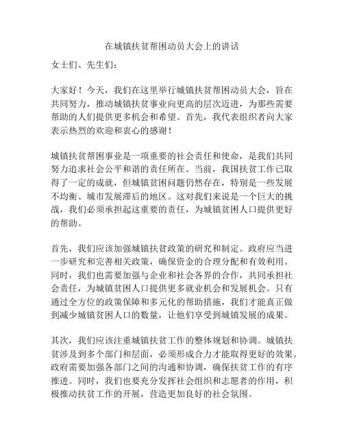 在城镇扶贫帮困动员大会上的讲话
