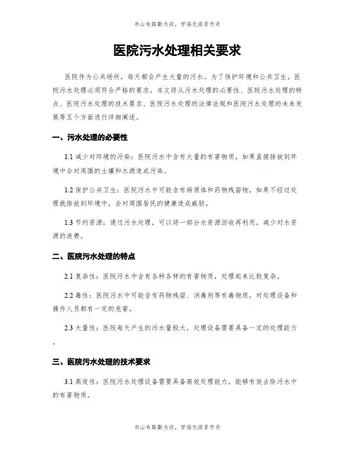 医院污水处理相关要求