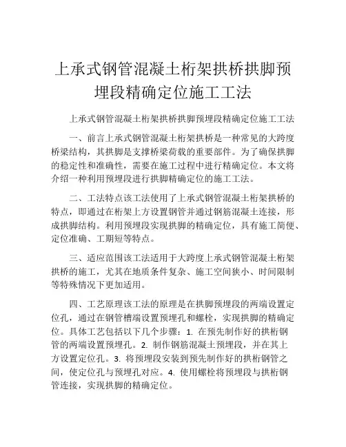 上承式钢管混凝土桁架拱桥拱脚预埋段精确定位施工工法(2)