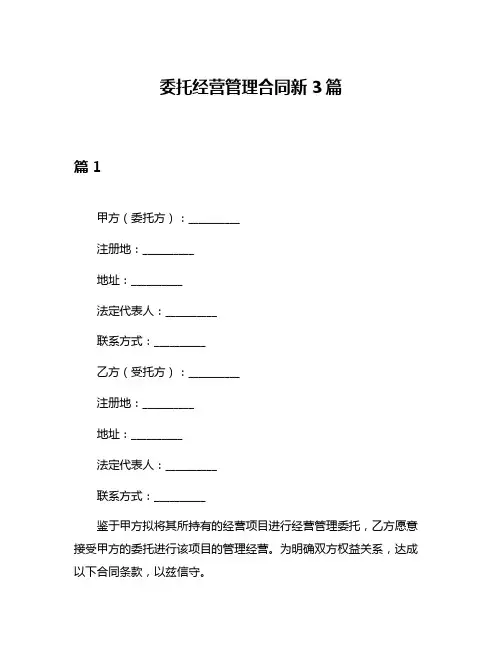 委托经营管理合同新3篇