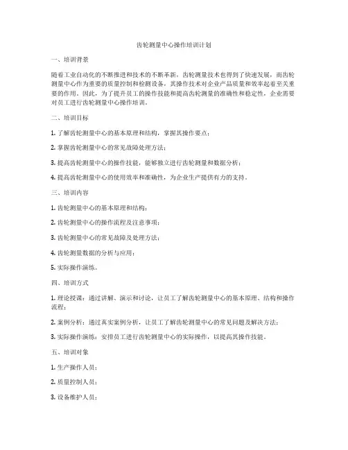 齿轮测量中心操作培训计划