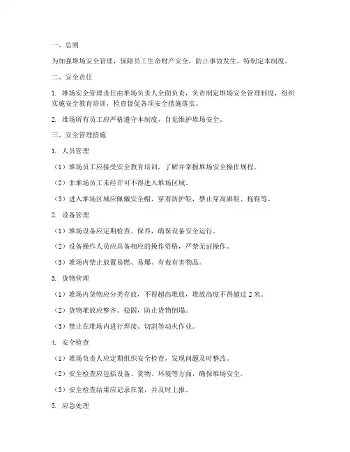 堆场安全管理制度条目