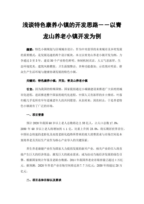 浅谈特色康养小镇的开发思路－－以青龙山养老小镇开发为例