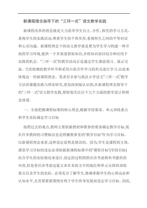 范文：新课程理念指导下的“三环一式”语文教学实践