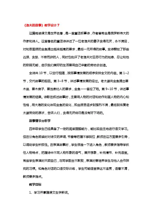 《渔夫的故事》教学设计一等奖3篇