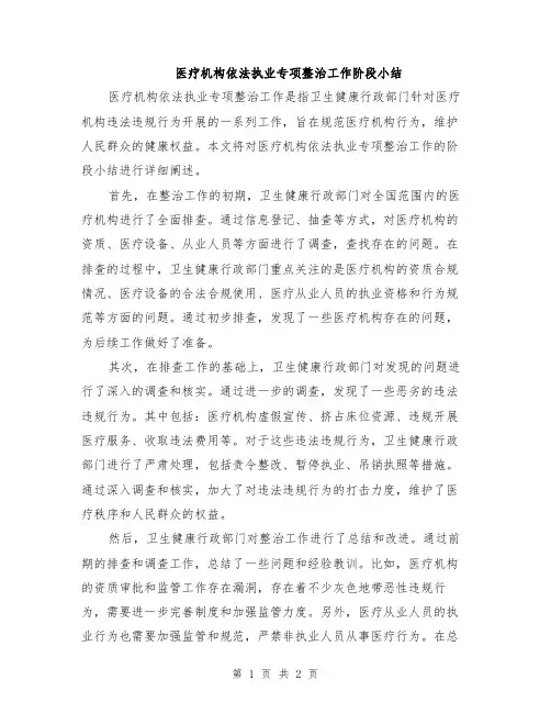 医疗机构依法执业专项整治工作阶段小结