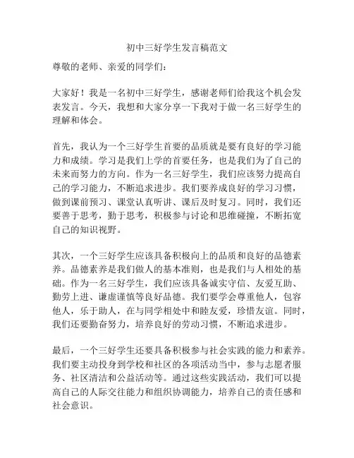 初中三好学生发言稿范文