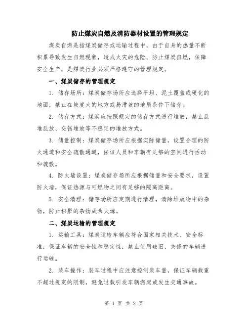 防止煤炭自燃及消防器材设置的管理规定
