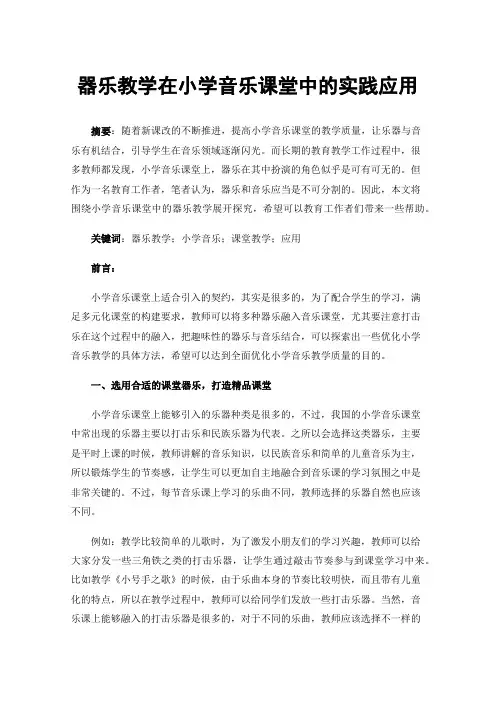 器乐教学在小学音乐课堂中的实践应用