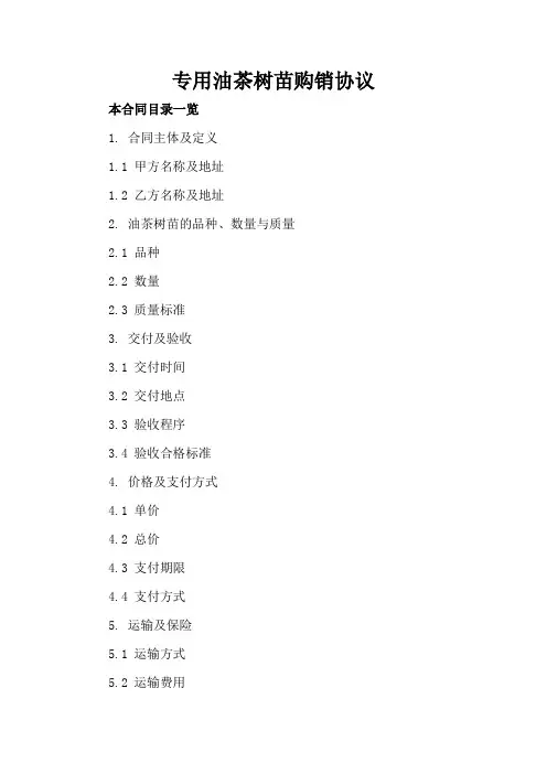 专用油茶树苗购销协议