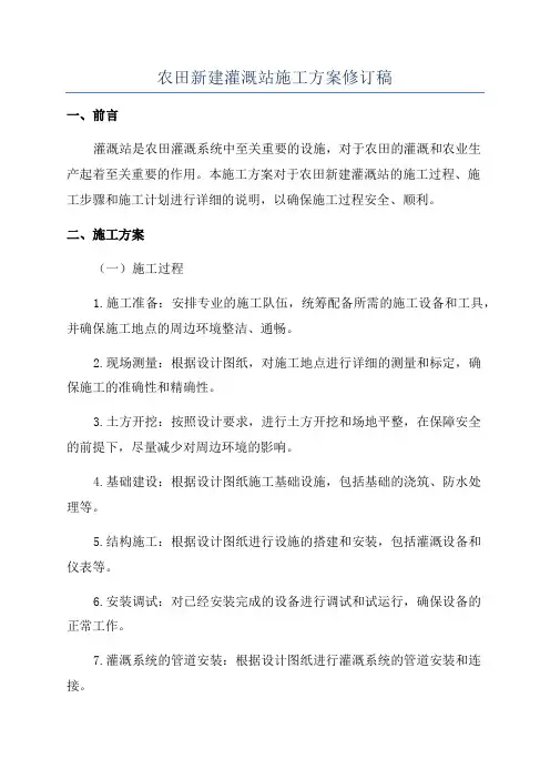 农田新建灌溉站施工方案修订稿