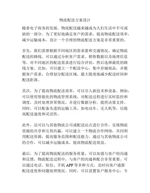 物流配送方案设计