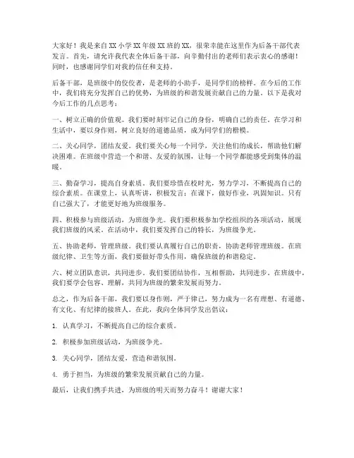 小学后备干部发言稿范文
