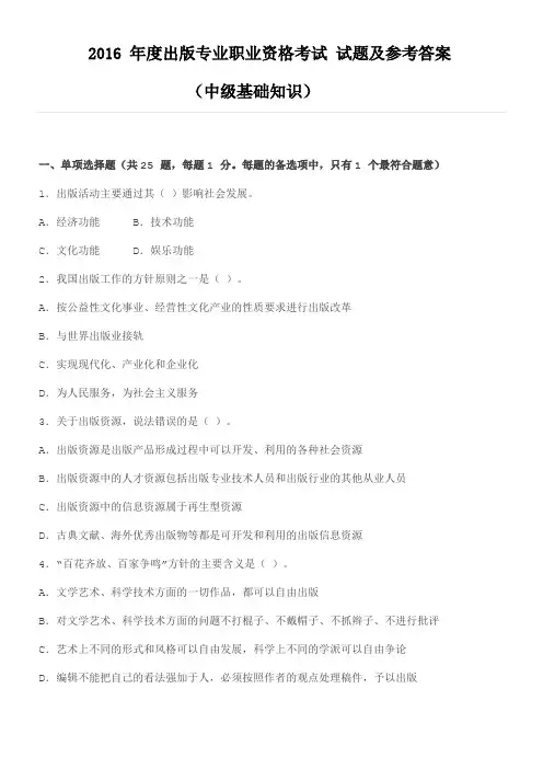 2016-年度出版专业职业资格考试-试题及参考答案