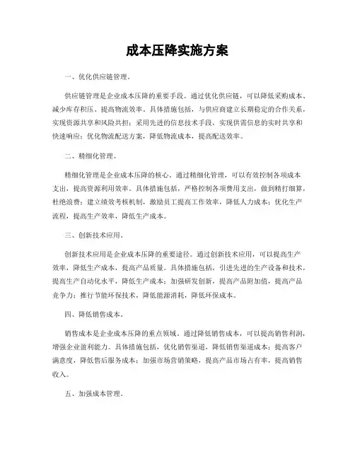 成本压降实施方案