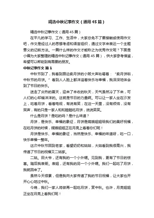 精选中秋记事作文（通用45篇）