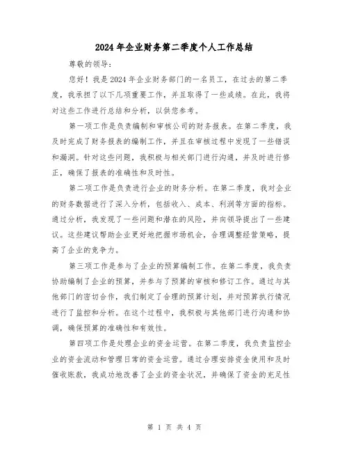 2024年企业财务第二季度个人工作总结(2篇)