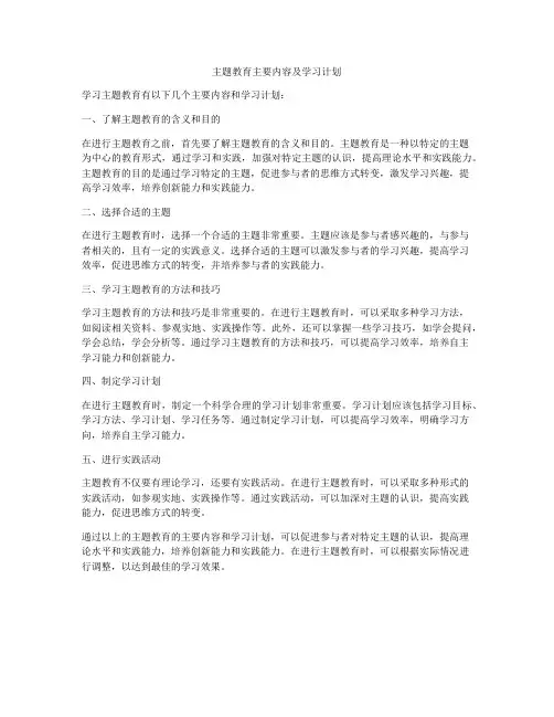 主题教育主要内容及学习计划