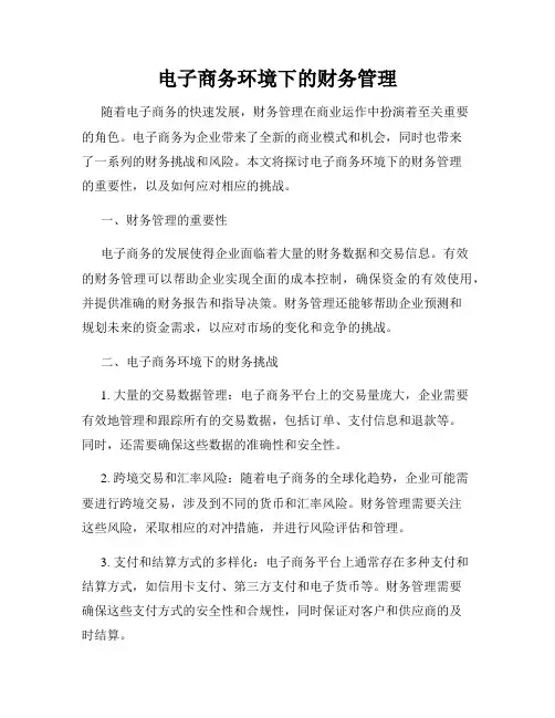 电子商务环境下的财务管理