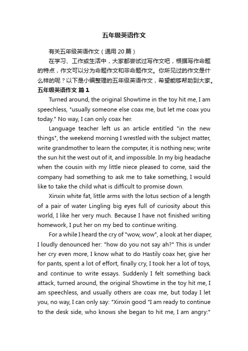 有关五年级英语作文（通用20篇）