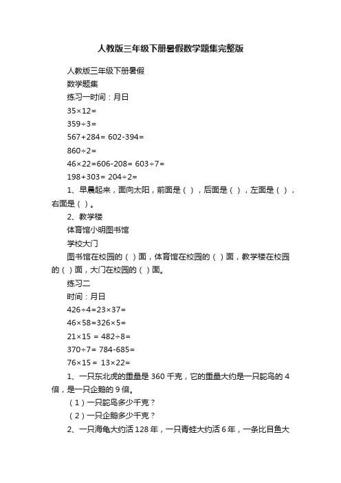 人教版三年级下册暑假数学题集完整版