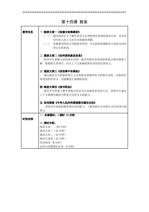 对外汉语(第二版)高级阅读I第14课教案