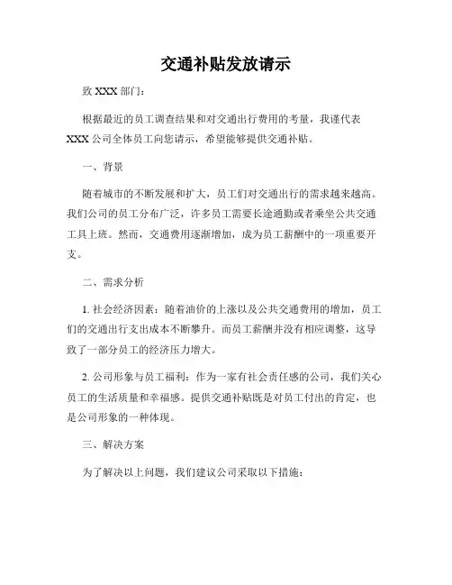 交通补贴发放请示