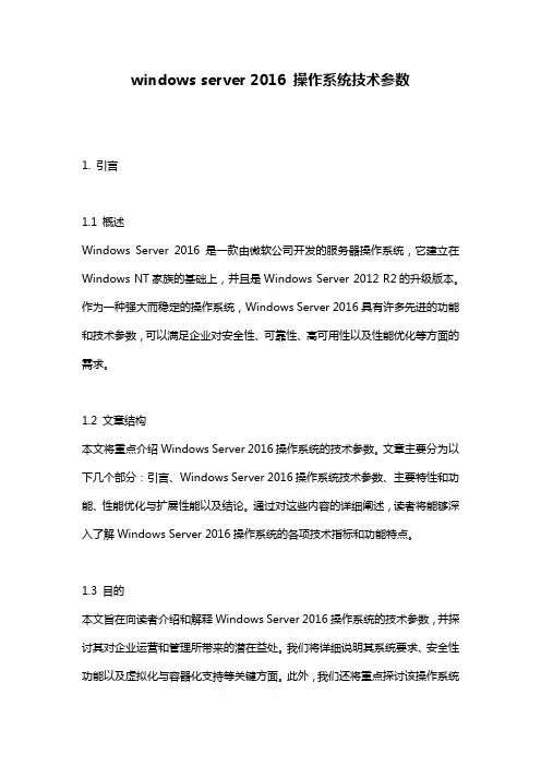 windows server 2016 操作系统技术参数
