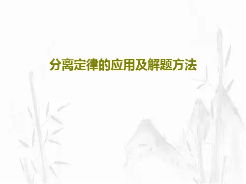 分离定律的应用及解题方法共52页PPT