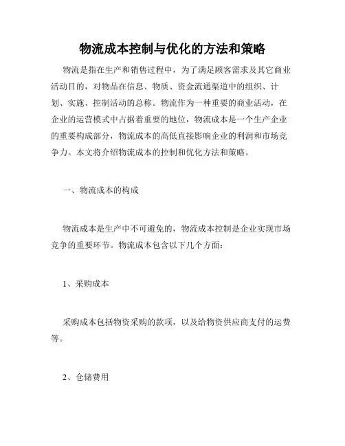 物流成本控制与优化的方法和策略