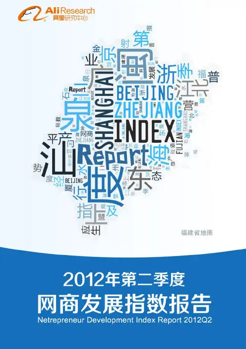 2012年第二季度网电商发展指数报告