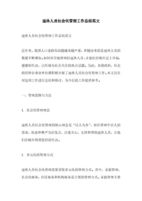 退休人员社会化管理工作总结范文