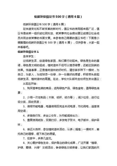 低碳环保倡议书500字（通用6篇）