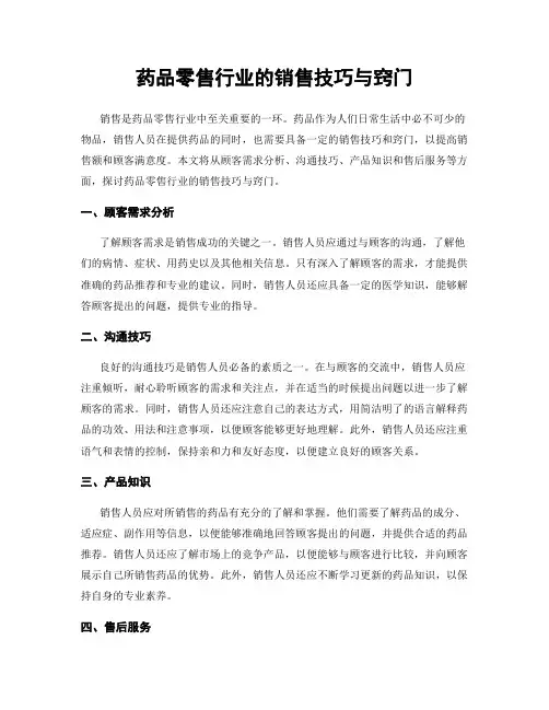 药品零售行业的销售技巧与窍门
