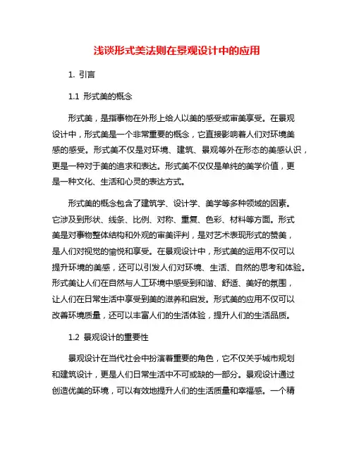 浅谈形式美法则在景观设计中的应用