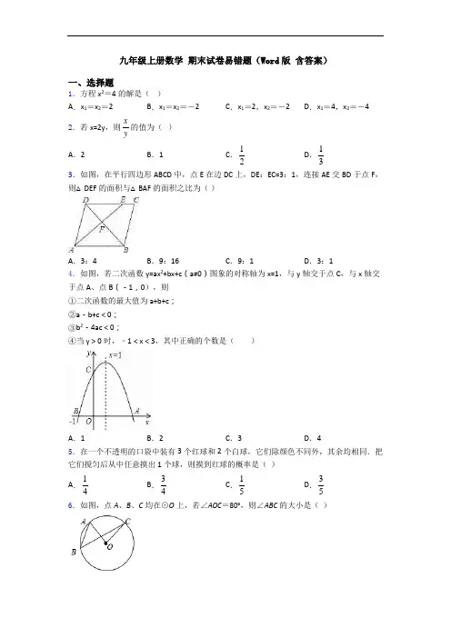 九年级上册数学 期末试卷易错题(Word版 含答案)